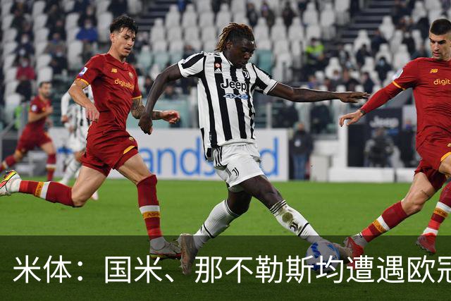 米体：国米、那不勒斯均遭遇欧冠两连败，11分才能保证闯进前24