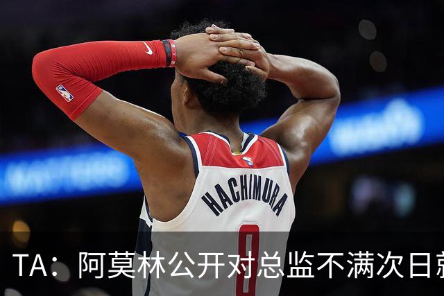 TA：阿莫林公开对总监不满次日就下课，利马将被处分罚款不可避免